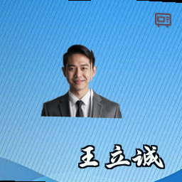 王立诚