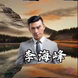 李海峰